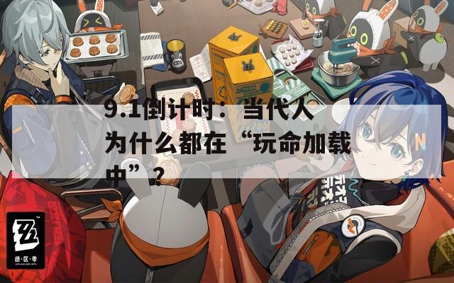 9.1倒計時：當代人為什么都在“玩命加載中”？
