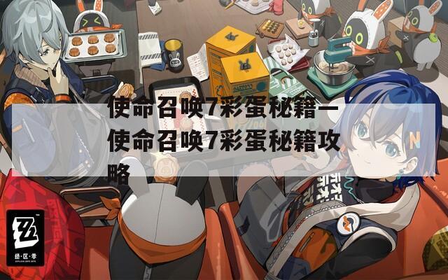 使命召喚7彩蛋秘籍—使命召喚7彩蛋秘籍攻略