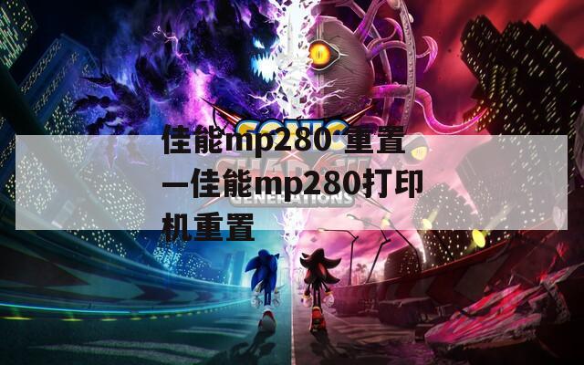 佳能mp280 重置—佳能mp280打印機重置
