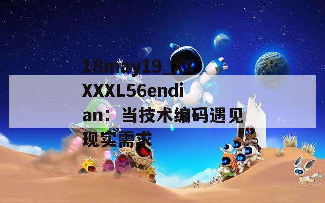 18may19_XXXXXL56endian：當技術編碼遇見現實需求