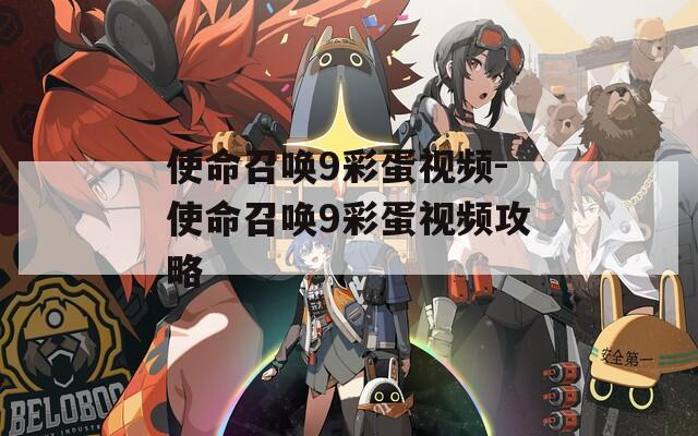 使命召喚9彩蛋視頻-使命召喚9彩蛋視頻攻略