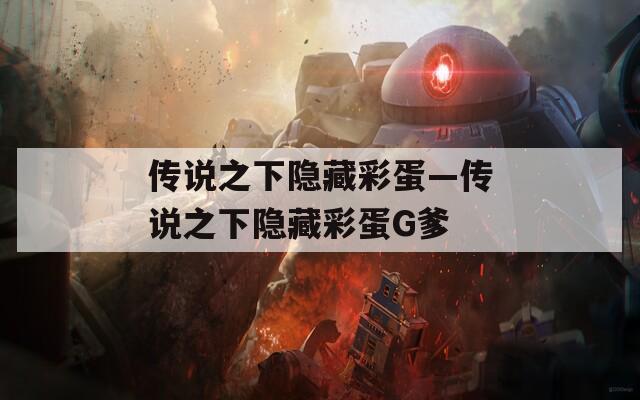 傳說之下隱藏彩蛋—傳說之下隱藏彩蛋G爹