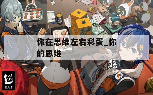 你在思維左右彩蛋_你的思維