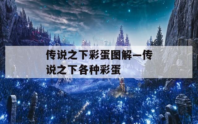 傳說之下彩蛋圖解—傳說之下各種彩蛋
