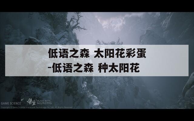 低語之森 太陽花彩蛋-低語之森 種太陽花