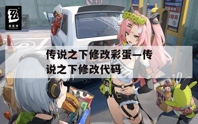 傳說之下修改彩蛋—傳說之下修改代碼