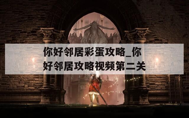 你好鄰居彩蛋攻略_你好鄰居攻略視頻第二關(guān)