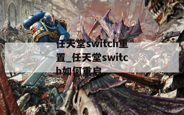 任天堂switch重置_任天堂switch如何重啟