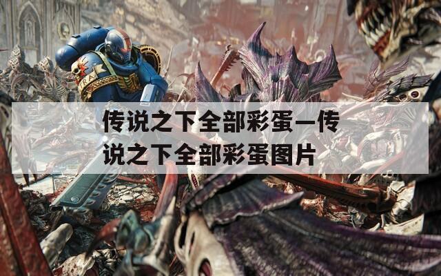傳說之下全部彩蛋—傳說之下全部彩蛋圖片