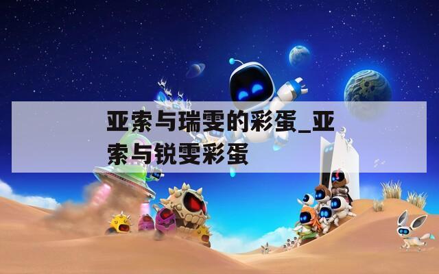 亞索與瑞雯的彩蛋_亞索與銳雯彩蛋