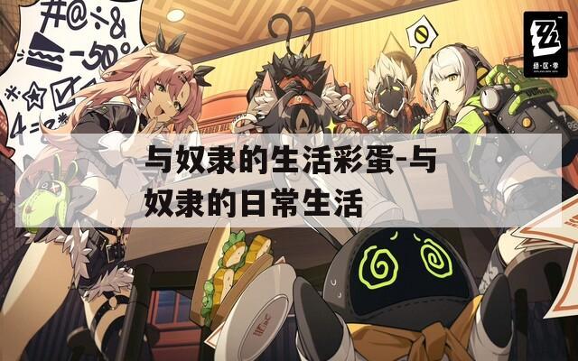 與奴隸的生活彩蛋-與奴隸的日常生活