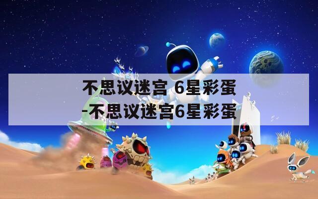 不思議迷宮 6星彩蛋-不思議迷宮6星彩蛋