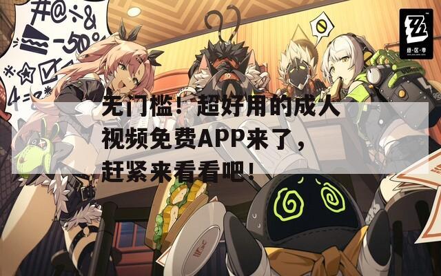 無(wú)門檻！超好用的成人視頻免費(fèi)APP來(lái)了，趕緊來(lái)看看吧！