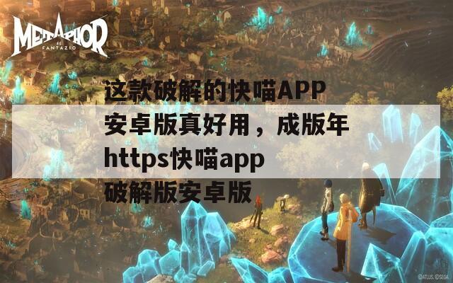這款破解的快喵APP安卓版真好用，成版年https快喵app破解版安卓版
