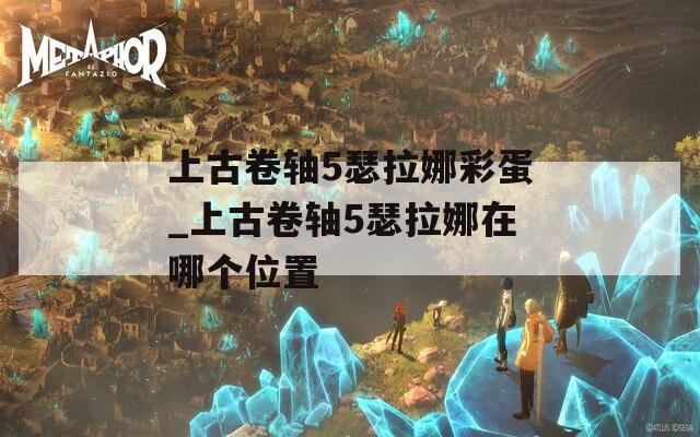 上古卷軸5瑟拉娜彩蛋_上古卷軸5瑟拉娜在哪個(gè)位置