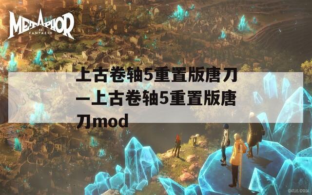 上古卷軸5重置版唐刀—上古卷軸5重置版唐刀mod