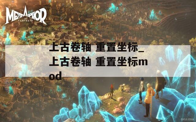上古卷軸 重置坐標(biāo)_上古卷軸 重置坐標(biāo)mod