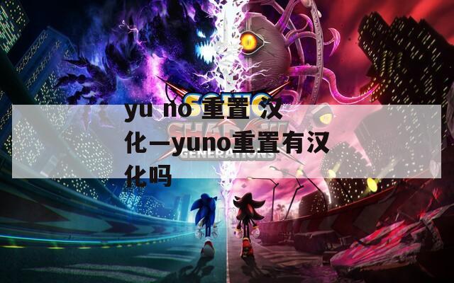 yu no 重置 漢化—yuno重置有漢化嗎