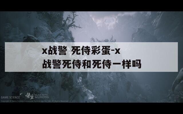 x戰(zhàn)警 死侍彩蛋-x戰(zhàn)警死侍和死侍一樣嗎