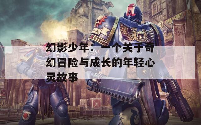 幻影少年：一個關于奇幻冒險與成長的年輕心靈故事