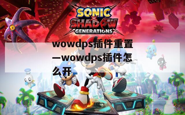 wowdps插件重置—wowdps插件怎么開