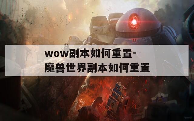 wow副本如何重置-魔獸世界副本如何重置