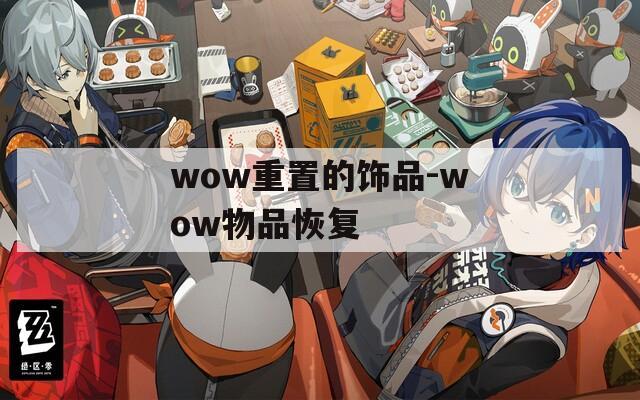 wow重置的飾品-wow物品恢復