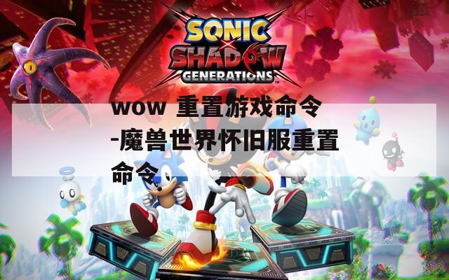 wow 重置游戲命令-魔獸世界懷舊服重置命令