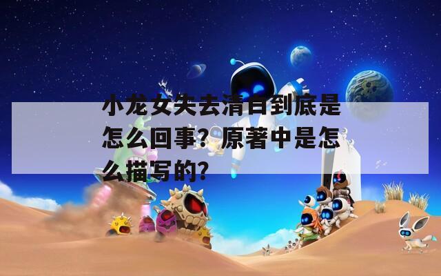 小龍女失去清白到底是怎么回事？原著中是怎么描寫的？