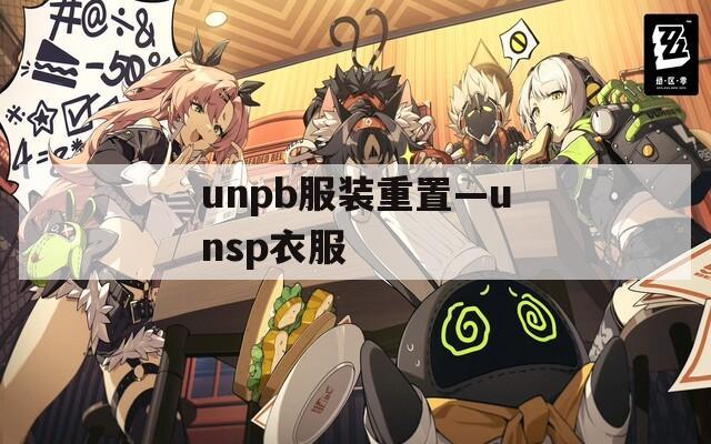 unpb服裝重置—unsp衣服