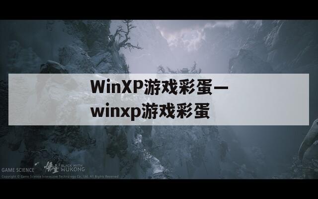 WinXP游戲彩蛋—winxp游戲彩蛋