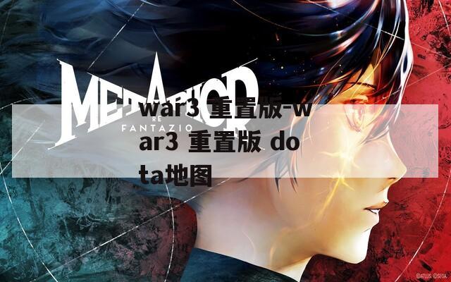 war3 重置版-war3 重置版 dota地圖