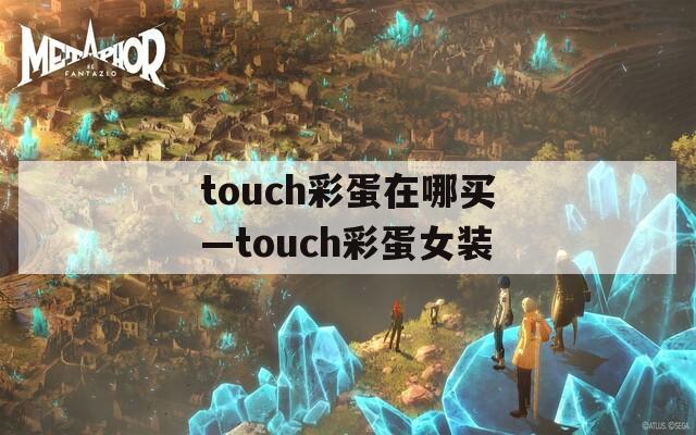touch彩蛋在哪買—touch彩蛋女裝