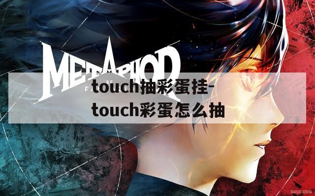 touch抽彩蛋掛-touch彩蛋怎么抽