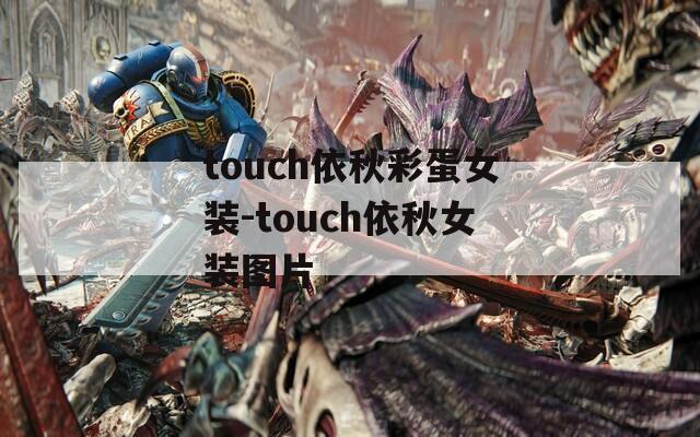 touch依秋彩蛋女裝-touch依秋女裝圖片
