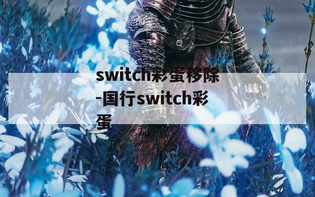 switch彩蛋移除-國(guó)行switch彩蛋