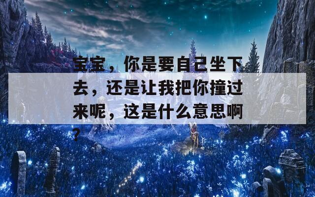 寶寶，你是要自己坐下去，還是讓我把你撞過來呢，這是什么意思?。?></p>
<h3>寶寶你里面好燙</h3>
<p>《寶寶，你里面好燙》是一部溫暖感人的小說，講述了母愛的偉大和細(xì)膩。故事圍繞一位年輕母親與她的寶寶之間的動人情感展開，描繪了育兒過程中的挑戰(zhàn)與喜悅。面對生活的壓力和困擾，母親用無盡的愛呵護(hù)著孩子，漸漸學(xué)會了如何在艱難的日子里尋找到幸福。小說通過細(xì)膩的筆觸，展現(xiàn)了親情的脆弱與堅(jiān)韌，讓讀者在感動中體會到生活的意義。</p>
<h3>寶寶使勁喊叫</h3>
<p>寶寶使勁喊叫，這是一種非常自然且本能的表達(dá)方式。通過哭聲、喊聲，孩子們能夠傳達(dá)起伏的情緒，表達(dá)需求或者尋求關(guān)注。他們的情感極其純粹，讓人既感到好笑又無奈。父母可以通過觀察寶寶喊叫的不同音調(diào)和強(qiáng)度，解讀他們的具體需求，無論是饑餓、疲倦還是渴望玩耍。給寶寶適時(shí)的關(guān)心與回應(yīng)，不僅有助于他們建立安全感，也會增強(qiáng)親子間的情感紐帶。在這個(gè)過程中，溝通能力的啟蒙也悄然展開。</p>
<h3>寶寶保溫碗</h3>
<p>寶寶保溫碗是一款專為嬰幼兒設(shè)計(jì)的餐具，旨在保持食物的溫度，確保寶寶每一口都能享受到適宜的溫度。它采用食品級安全材料制作，不含有害物質(zhì)，保障寶寶的健康。碗體設(shè)計(jì)貼合小手握持，易于寶寶自主進(jìn)食。保溫效果持久，可以有效避免食物迅速涼涼，為忙碌的家長提供便利。無論是溫暖的粥、湯，還是剛剛做好的一餐，寶寶保溫碗都能幫助爸媽輕松喂養(yǎng)，讓寶寶快樂成長。</p>
<h3>寶寶保溫碗什么牌子好</h3>
<p>在為寶寶選擇保溫碗時(shí)，重要的是關(guān)注其安全性、材質(zhì)和保溫性能。市場上有幾款優(yōu)秀的品牌，如“貝親”，以高品質(zhì)的食品級材料和優(yōu)秀的保溫設(shè)計(jì)著稱；“愛心小廚”則以其多功能和可愛的外觀吸引媽媽們?！靶∝i佩奇”系列的保溫碗，除了實(shí)用性，還能增添用餐樂趣。選購時(shí)，還應(yīng)根據(jù)寶寶的年齡和飲食習(xí)慣來選擇合適的款式。安全使用和清洗也要牢記，確保寶寶的健康。</p>
<h3>寶寶保溫碗有必要買嗎</h3>
<p>寶寶保溫碗是專為嬰幼兒設(shè)計(jì)的餐具，能夠保持食物溫度，讓寶寶享受到適宜的溫度進(jìn)食。它的保溫特點(diǎn)可以有效防止食物迅速變涼，避免寶寶因吃涼食而引起的不適。與此保溫碗通常材質(zhì)安全，易于清洗，符合衛(wèi)生要求，是新手爸媽的便捷選擇。它的設(shè)計(jì)也往往考慮到寶寶使用的便利性，幫助培養(yǎng)寶寶的自主進(jìn)食能力。投資一款優(yōu)質(zhì)的保溫碗，可以為寶寶的用餐體驗(yàn)增添不少便利和舒適感。</p>
<h3>寶寶保溫碗能放消毒柜嗎</h3>
<p>寶寶保溫碗一般是由不銹鋼或安全塑料制成，通?？梢苑湃胂竟裣?，但需要注意一些事項(xiàng)。確保保溫碗的材質(zhì)符合消毒柜的溫度標(biāo)準(zhǔn)。使用消毒劑時(shí)應(yīng)選擇對寶寶無害的選項(xiàng)，以免影響寶寶的健康。在消毒前，最好先清洗干凈碗內(nèi)殘留物，確保消毒效果。如果不確定，可以參考產(chǎn)品說明書或向制造商咨詢。適當(dāng)消毒可以為寶寶提供更加衛(wèi)生的餐具。</p>
			
			                              <ul class=