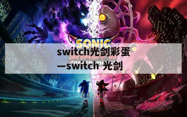 switch光劍彩蛋—switch 光劍