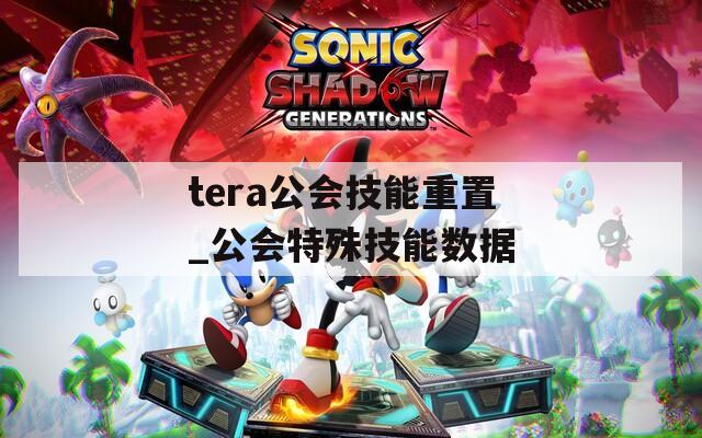 tera公會(huì)技能重置_公會(huì)特殊技能數(shù)據(jù)
