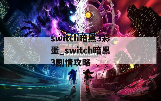 switch暗黑3彩蛋_switch暗黑3劇情攻略