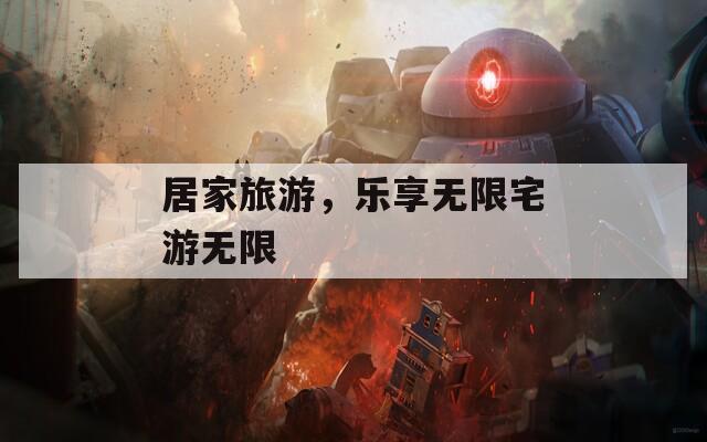 居家旅游，樂享無限宅游無限