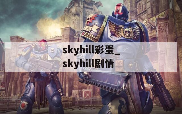 skyhill彩蛋_skyhill劇情