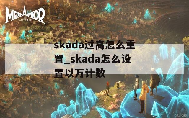 skada過高怎么重置_skada怎么設置以萬計數(shù)