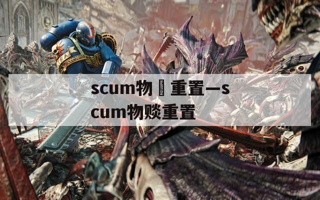 scum物賧重置—scum物賧重置