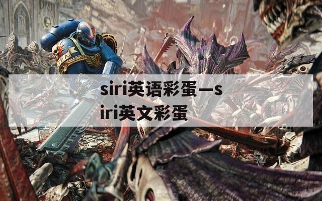 siri英語彩蛋—siri英文彩蛋