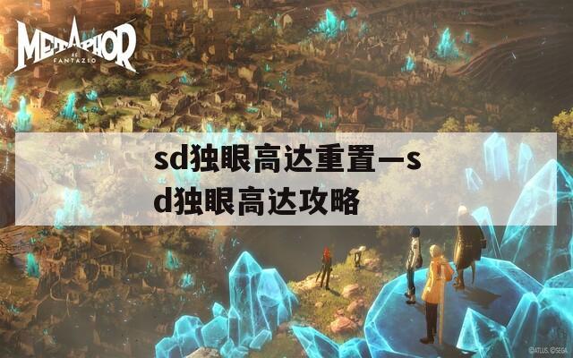 sd獨眼高達重置—sd獨眼高達攻略