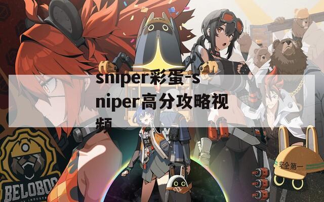 sniper彩蛋-sniper高分攻略視頻