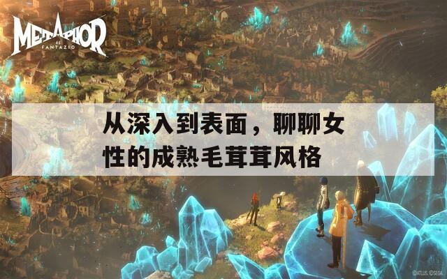 從深入到表面，聊聊女性的成熟毛茸茸風(fēng)格