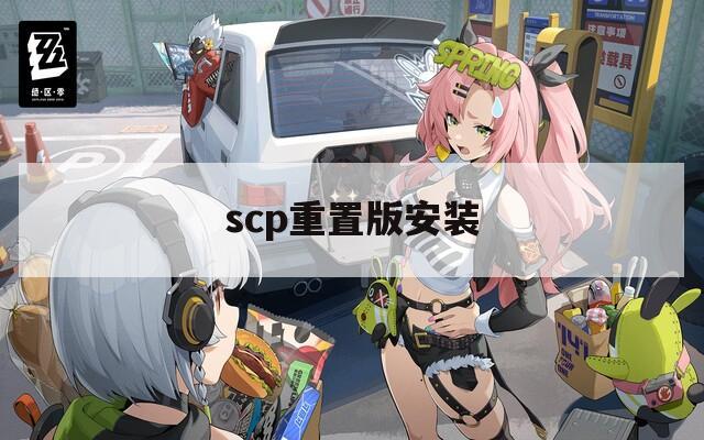 scp重置版安裝