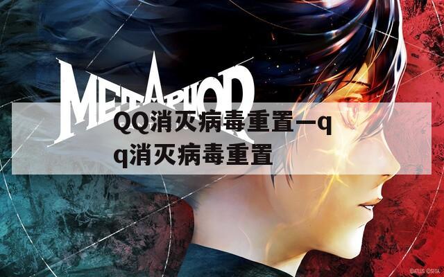 QQ消滅病毒重置—qq消滅病毒重置